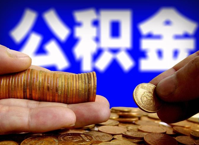 涿州离开一个城市公积金可以全取出来吗（离开一座城市公积金）